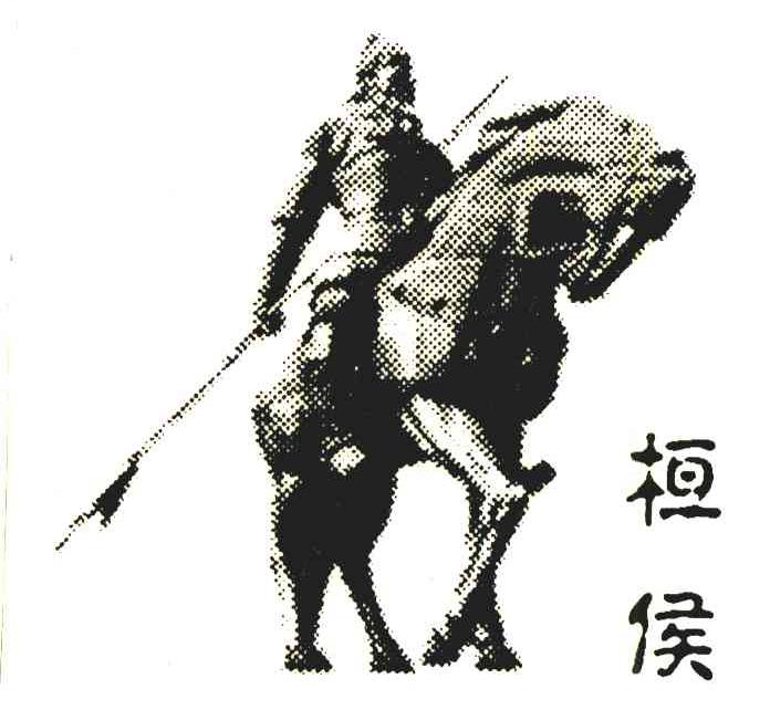 桓侯