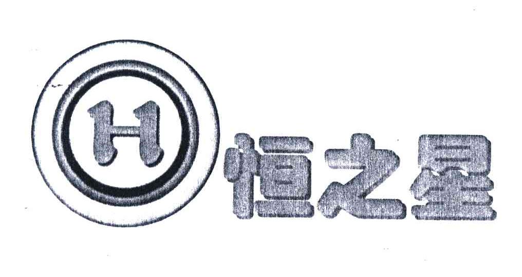 恒之星;H