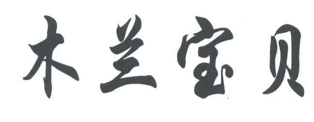 木兰宝贝