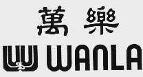万乐;WAN LA