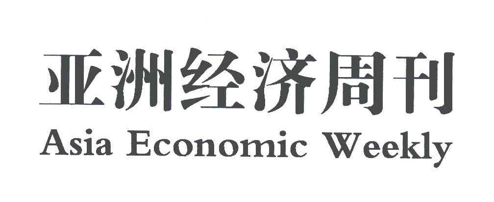 亚洲经济周刊;ASIA ECONOMIC WEEKLY