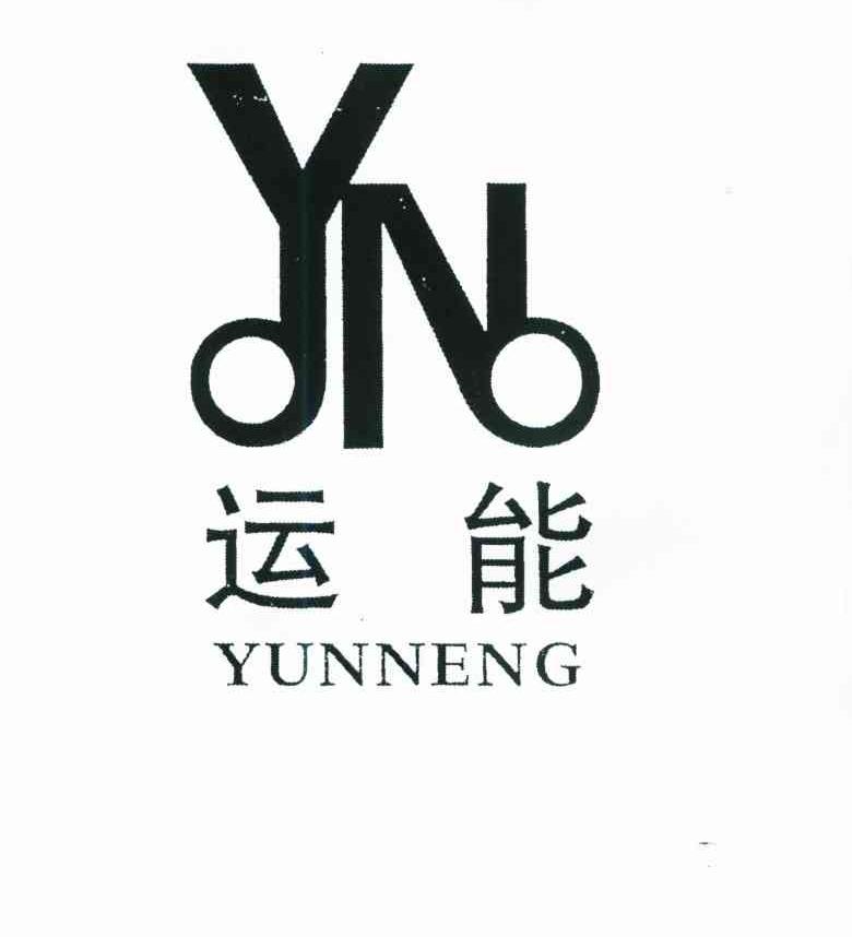 运能;YN