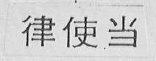 律使当
