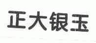 正大银玉