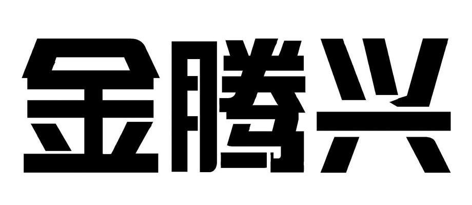 金腾兴