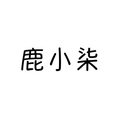 鹿小柒
