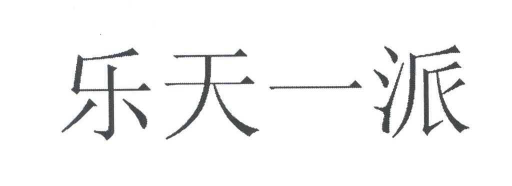 乐天一派