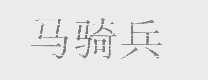 马骑兵