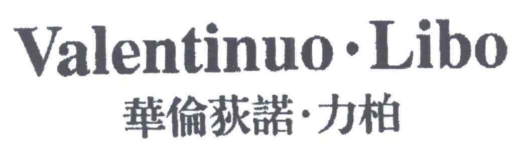 华伦荻诺力柏;VALENTINUO LIBO