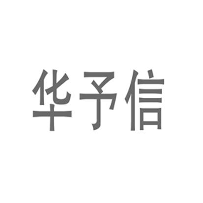 华予信