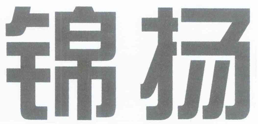 锦扬