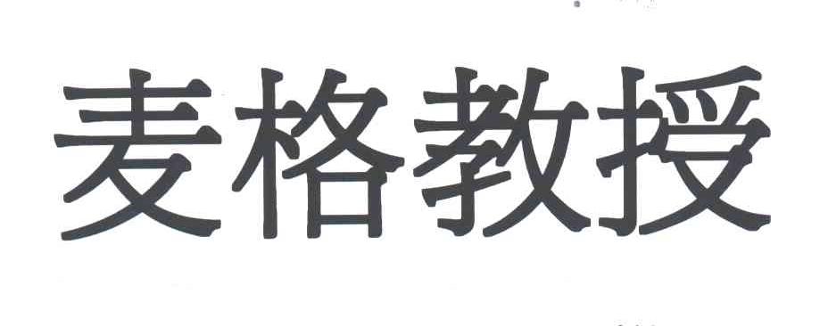 麦格教授