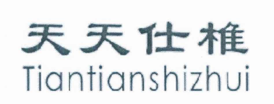 天天仕椎