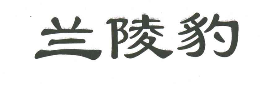 兰陵豹