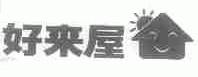 好来屋