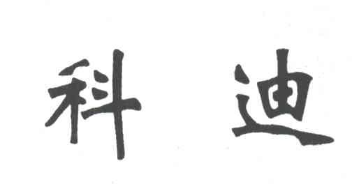 科迪