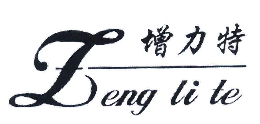 增力特