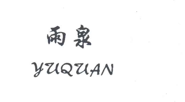 雨泉
