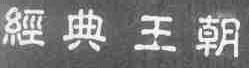 经典王朝