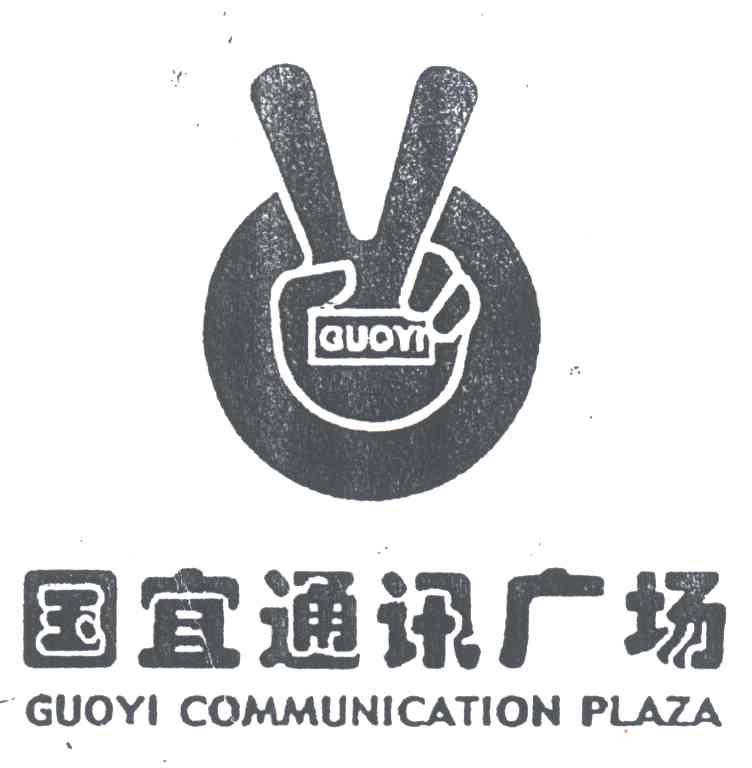 国宜通讯广场;GUOYIGUOYICOMMUNICATIONPLAZA
