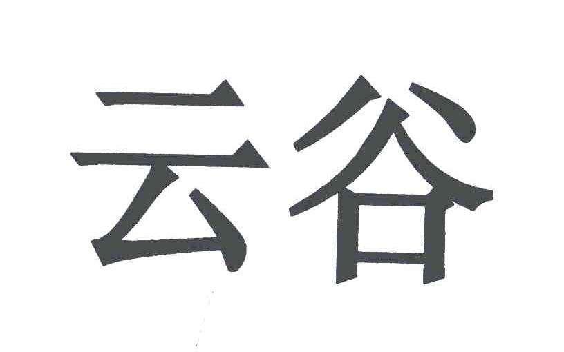 云谷