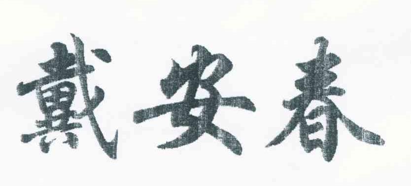 戴安春