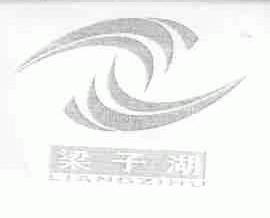 梁子湖
