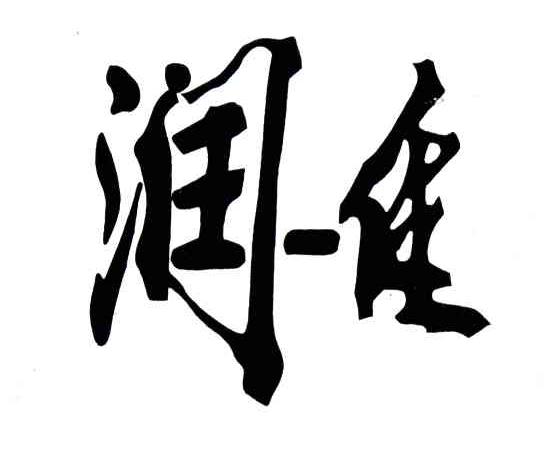 润佳