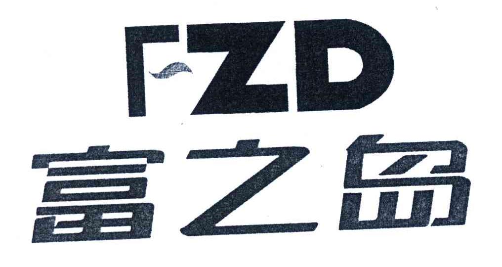 富之岛;FZD