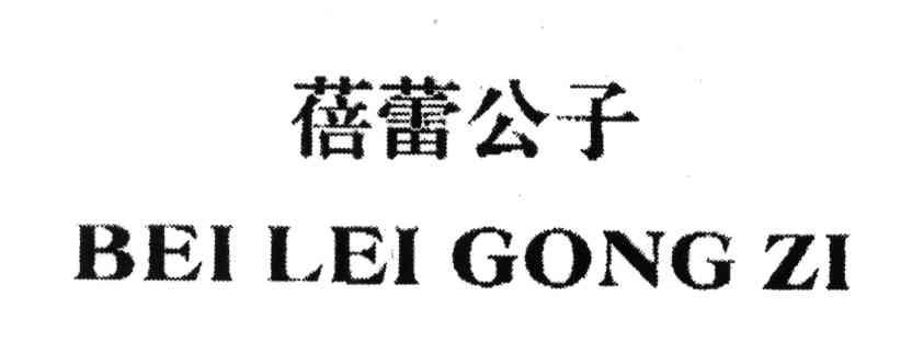蓓蕾公子