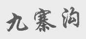 九寨沟