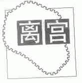 离宫