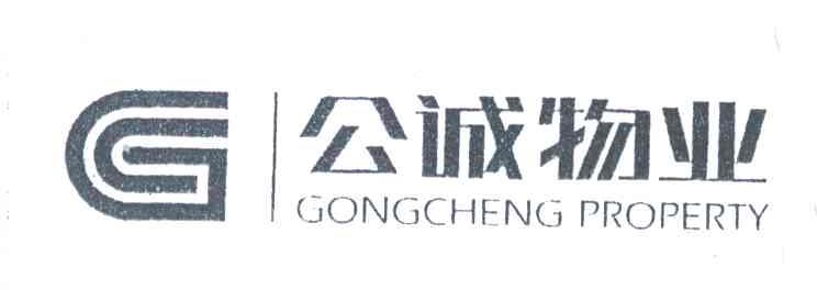 公诚;GONGCHENG