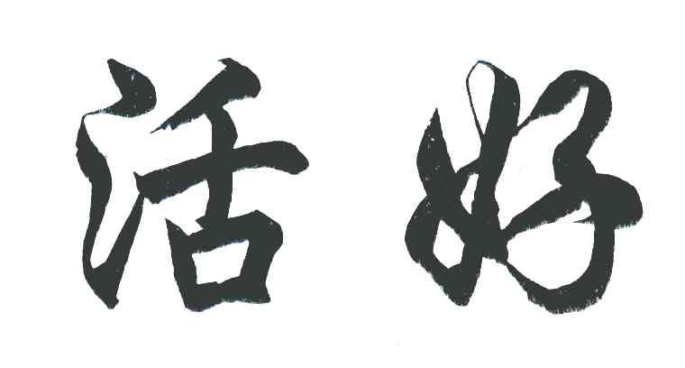 活好