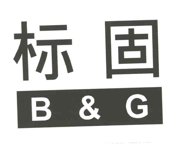 标固;B&G