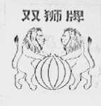 双狮