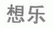 想乐