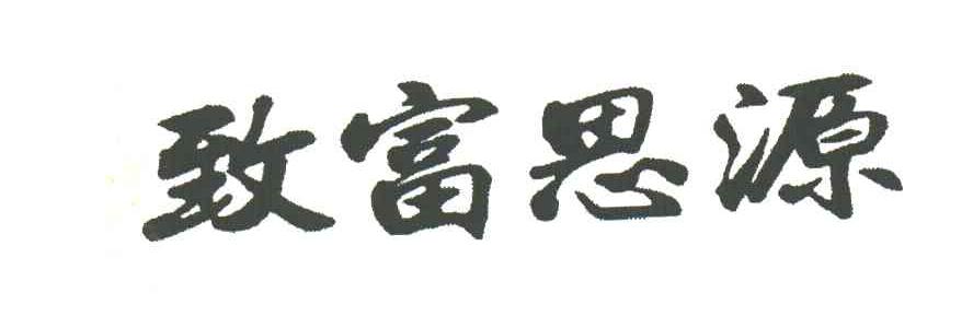 致富思源