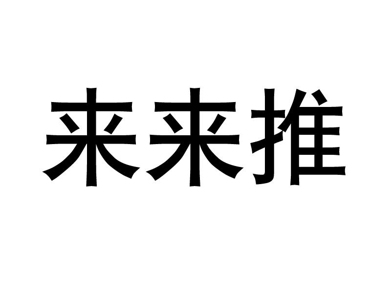 来来推