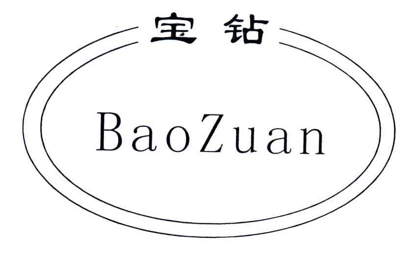 宝钻