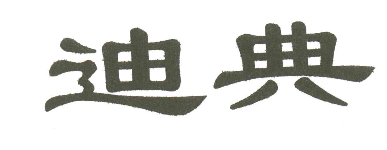 迪典