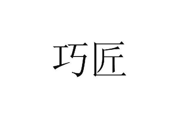 巧匠