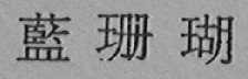 蓝珊瑚