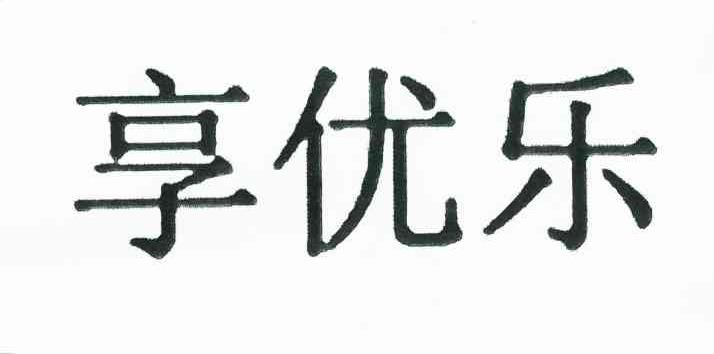 享优乐