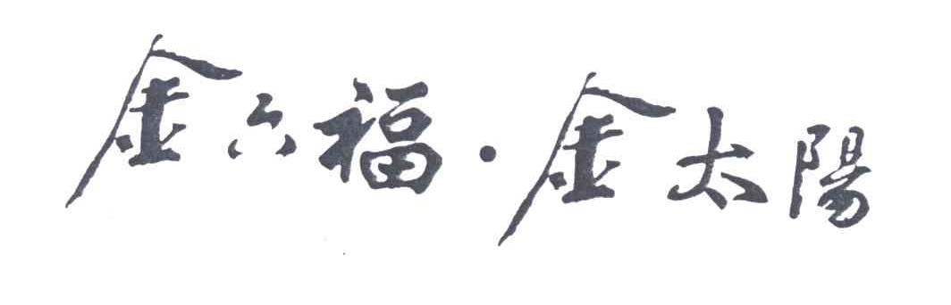 金六福金太阳