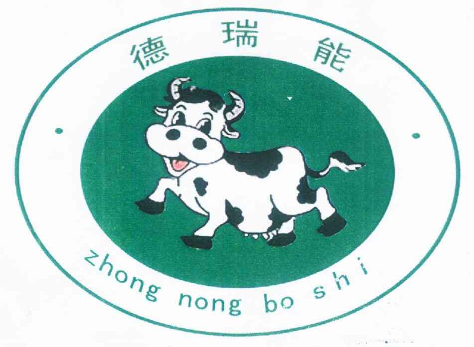 德瑞能 ZHONG NONG BO SHI
