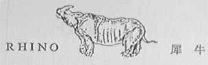 犀牛