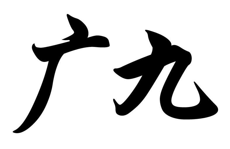 广九