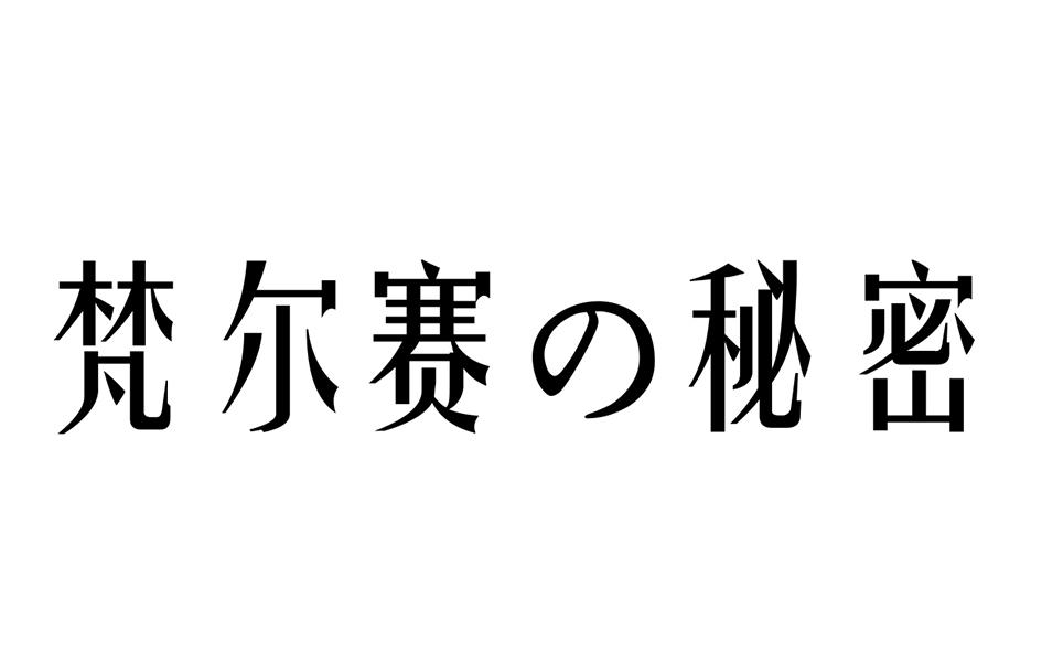 梵尔赛秘密