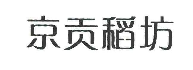 京贡稻坊